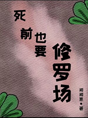 死前也要修罗场