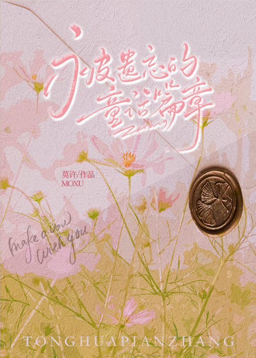 被遗忘的童话篇章