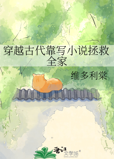 穿越古代靠写小说拯救全家