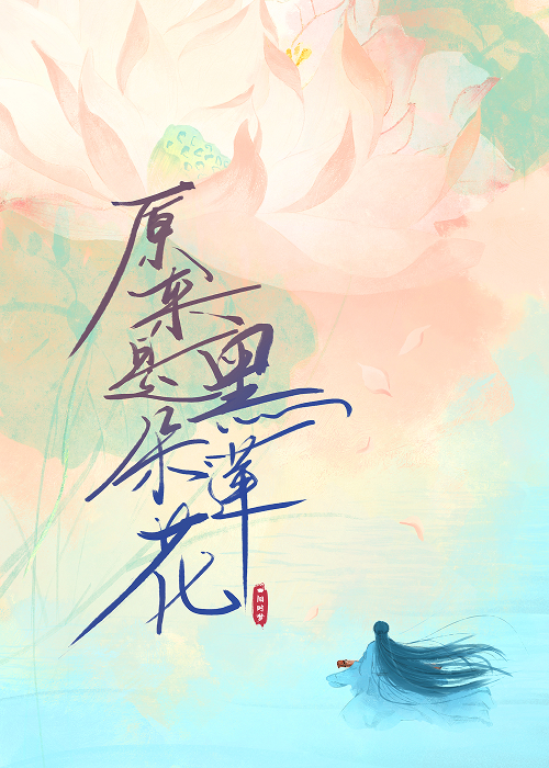 原来是朵黑莲花