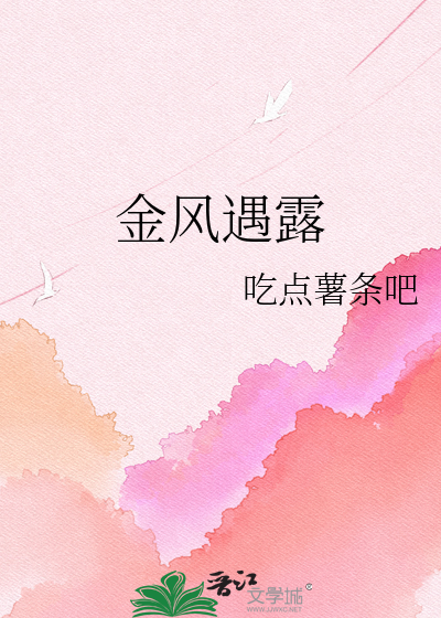 金风遇露