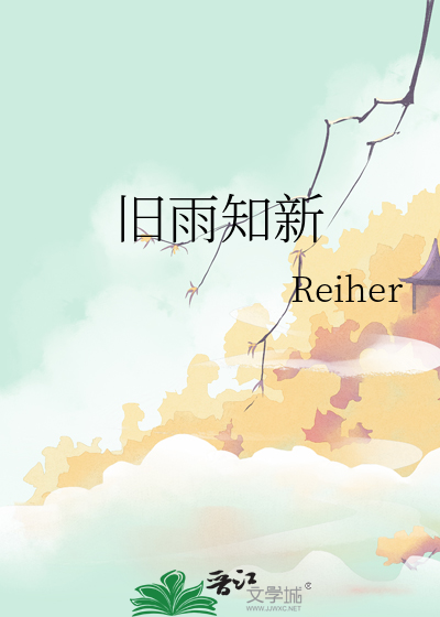 旧雨知新