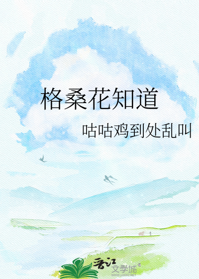 格桑花知道