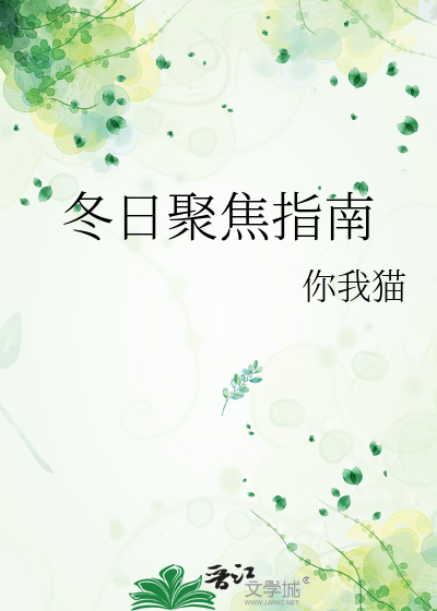冬日聚焦指南