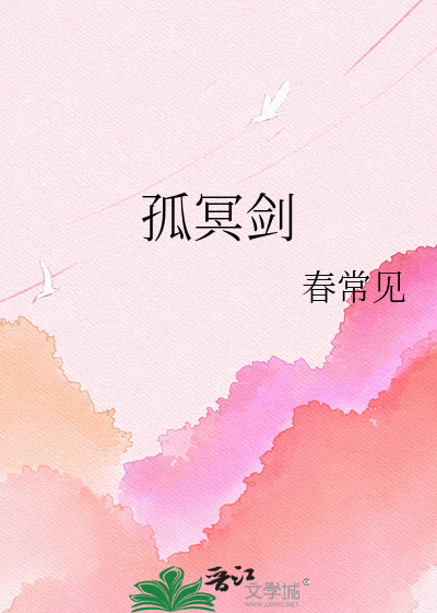 孤冥剑