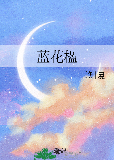蓝花楹
