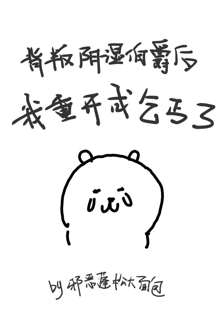 背叛阴湿男爵后我重开成乞丐了