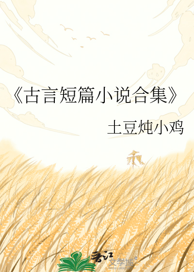 《古言短篇小说合集