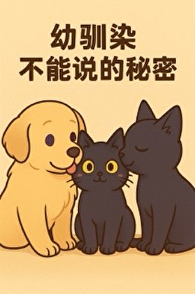 幼驯染不能说的秘密