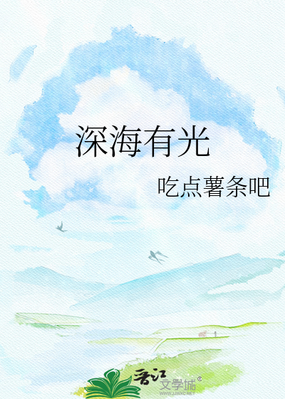 深海有光