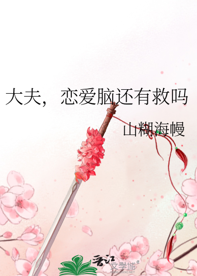 大夫，恋爱脑还有救吗