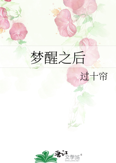 梦醒之后