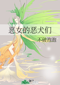 恶女的恶犬们