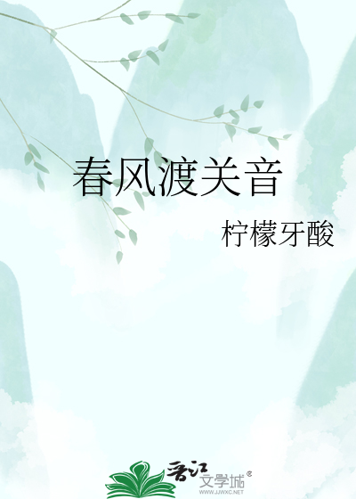 春风渡关音