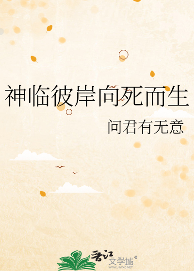 神临彼岸向死而生