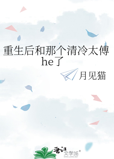 重生后和那个清冷太傅he了