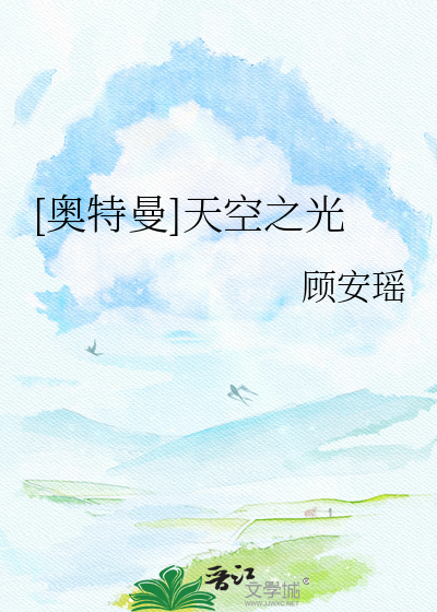 [奥特曼]天空之光
