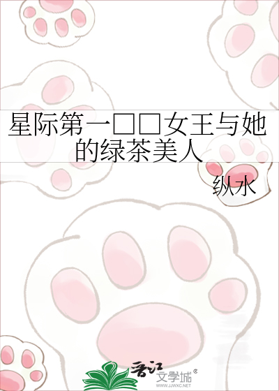 星际第一□□女王与她的绿茶美人