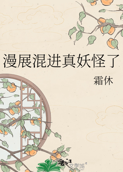 漫展混进真妖怪了