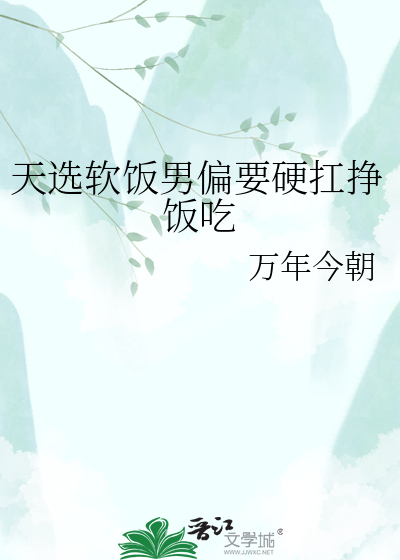 天选软饭男偏要硬扛挣饭吃
