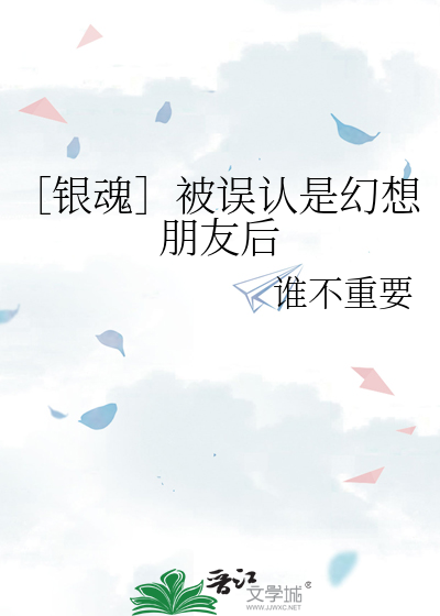［银魂］被误认是幻想朋友后