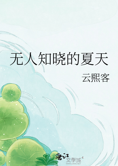 无人知晓的夏天