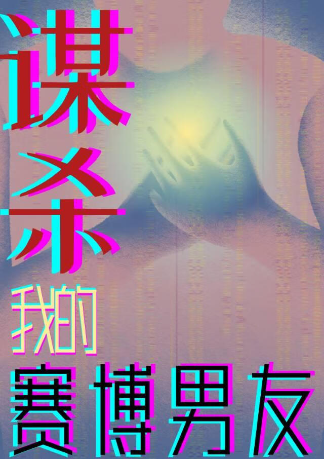 谋杀我的赛博男友