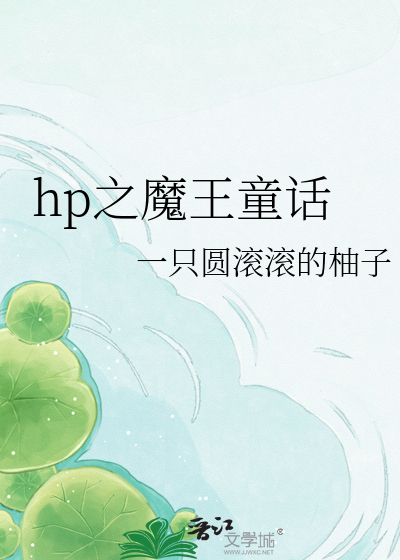 hp之魔王童话