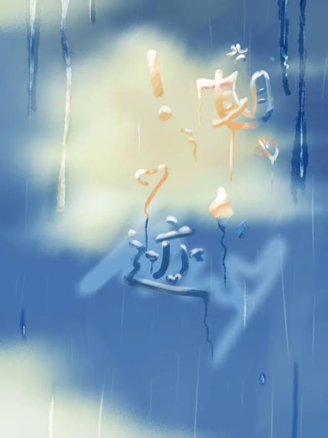 期迹
