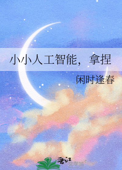 小小人工智能，拿捏