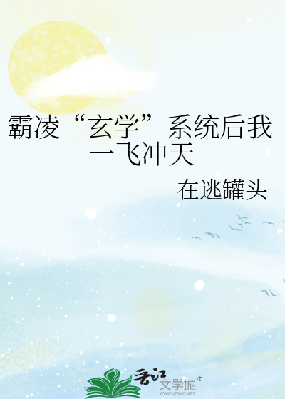 霸凌“玄学”系统后我一飞冲天
