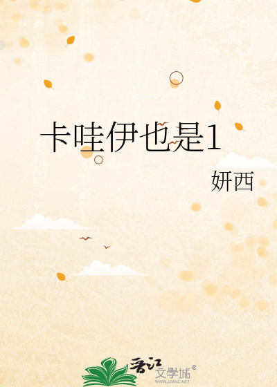 卡哇伊也是1