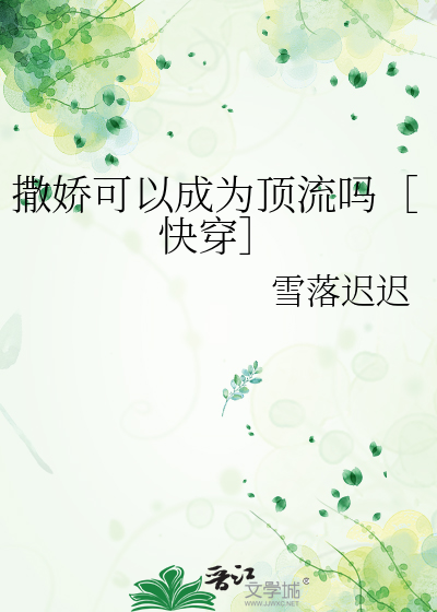 撒娇可以成为顶流吗［快穿］
