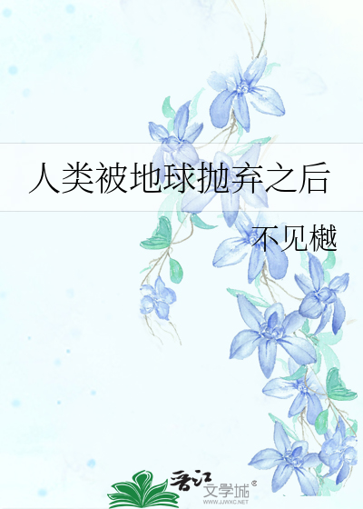 人类被地球抛弃之后