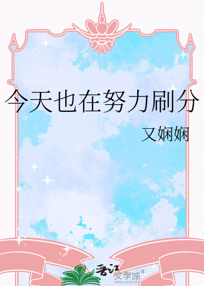 今天也在努力刷分