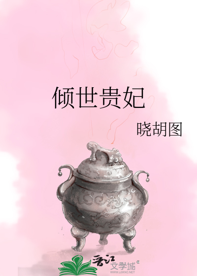 倾世贵妃