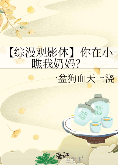 【综漫观影体】你在小瞧我奶妈？
