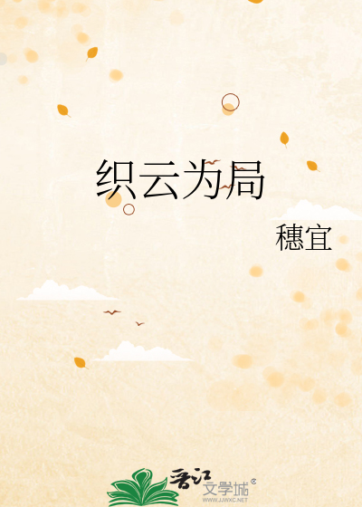 织云为局