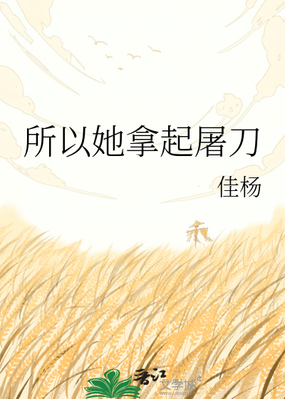 所以她拿起屠刀