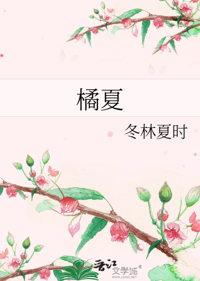 橘夏
