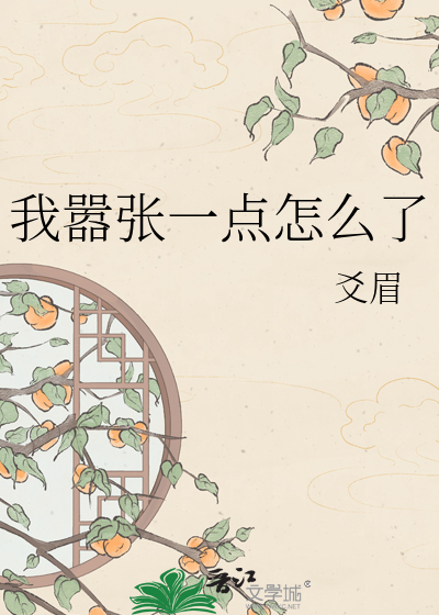 我嚣张一点怎么了