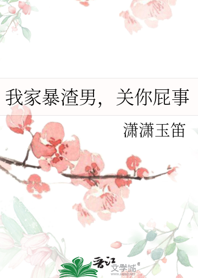 我家暴渣男，关你屁事