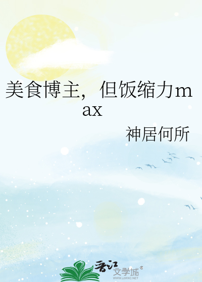 美食博主，但饭缩力max