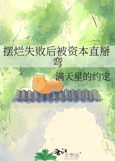 摆烂失败后被资本直掰弯