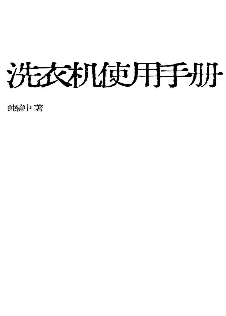 洗衣机使用手册