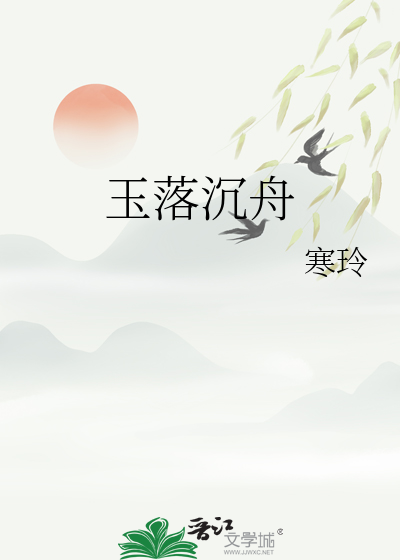 玉落沉舟