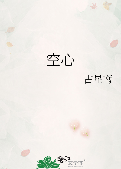 空心