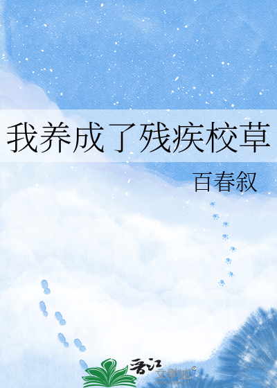 我养成了残疾校草