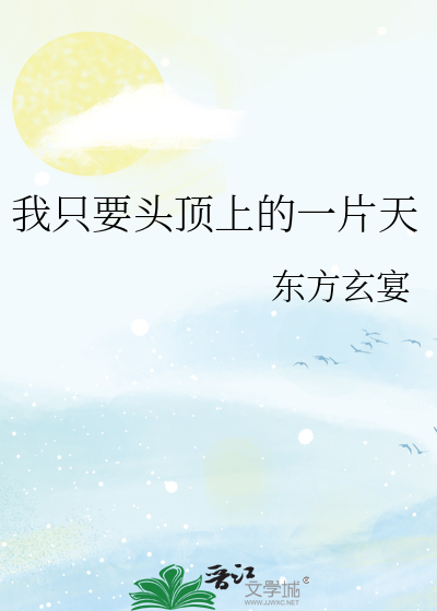 我只要头顶上的一片天