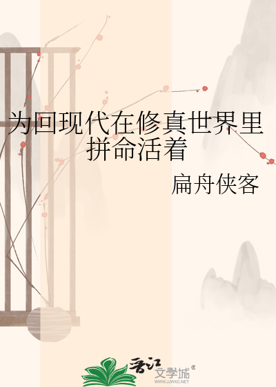 为回现代在修真世界里拼命活着